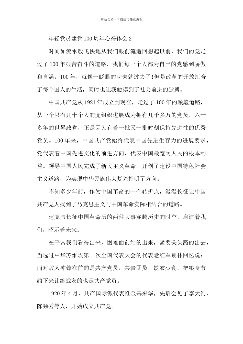 年轻党员建党100周年心得体会范本五篇_第3页