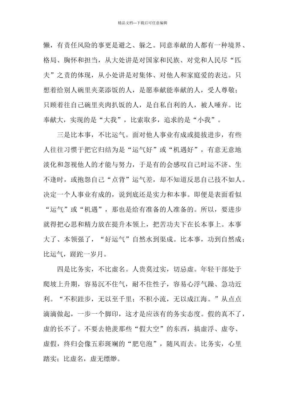 年轻干部“十比十不比”优秀范文摘选_第2页