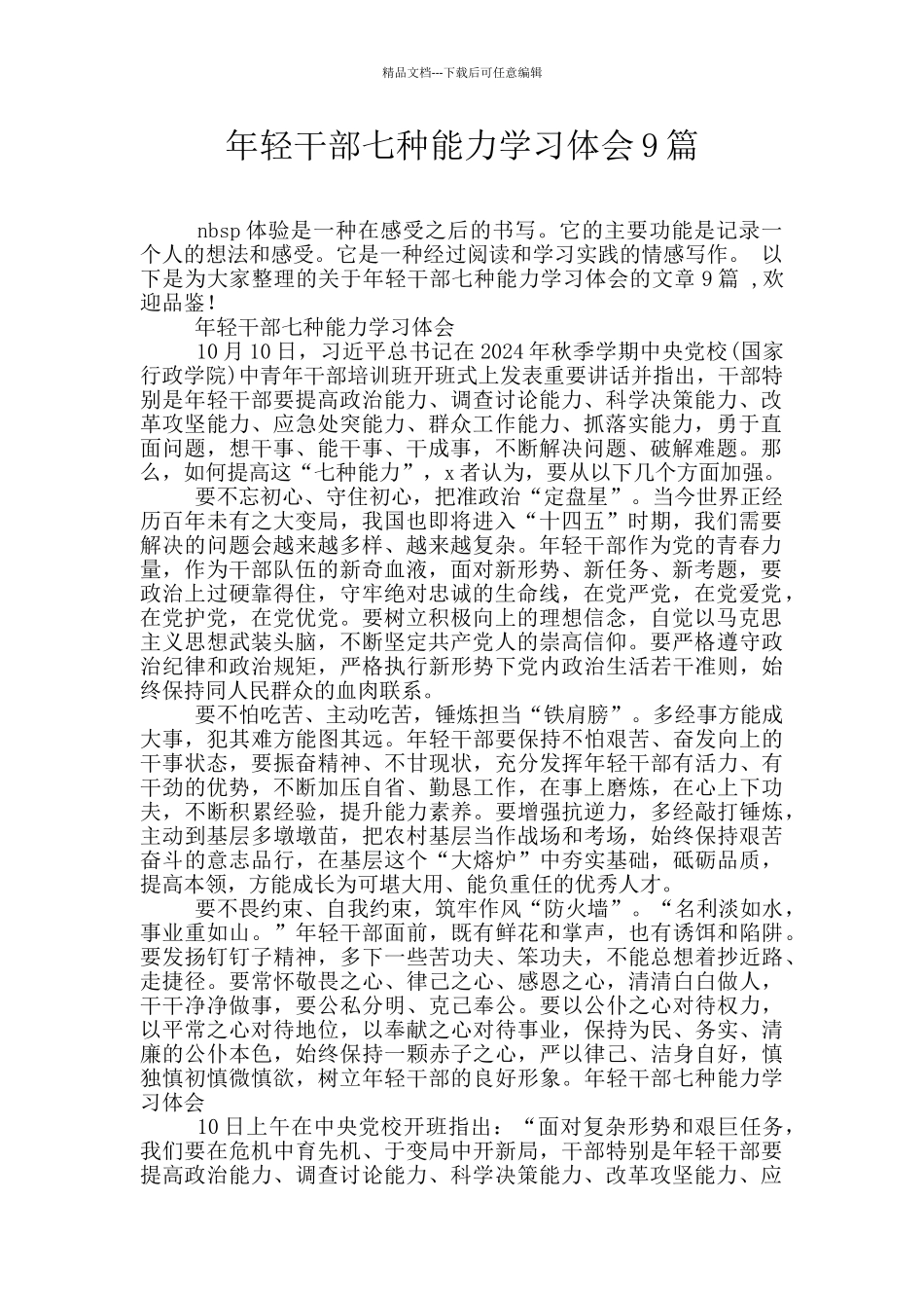 年轻干部七种能力学习体会9篇_第1页