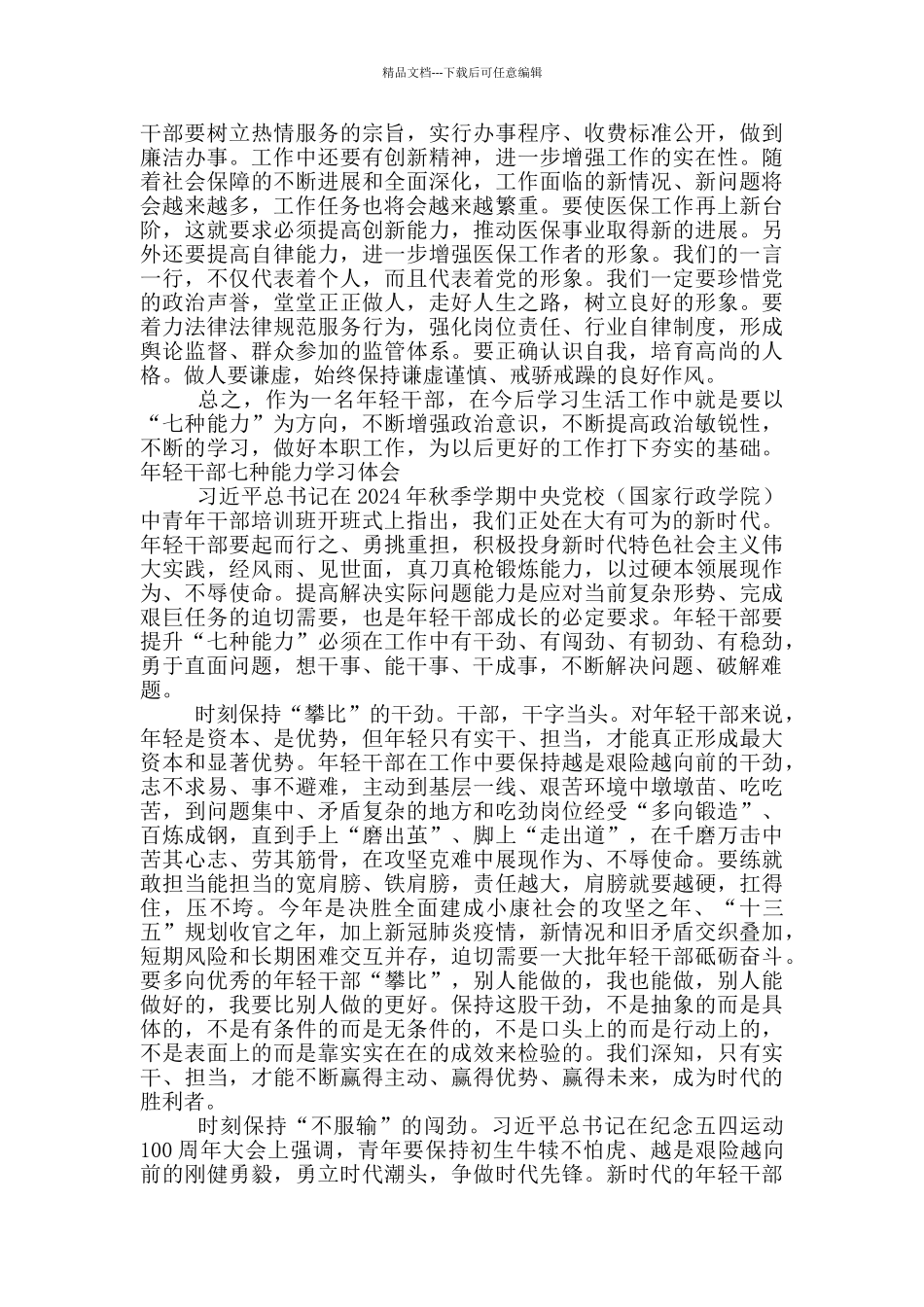 年轻干部七种能力学习体会9篇_第3页