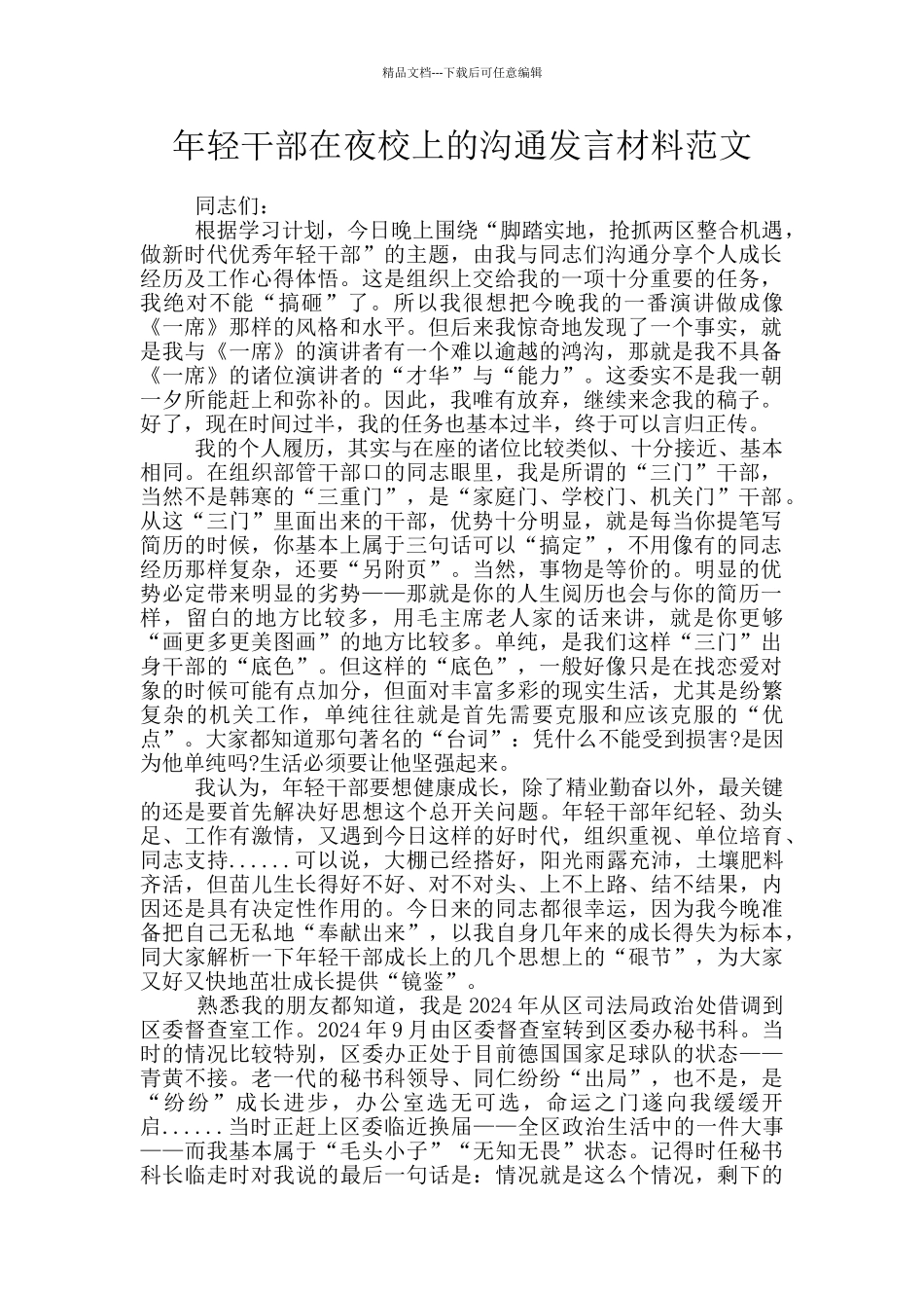 年轻干部在夜校上的交流发言材料范文_第1页