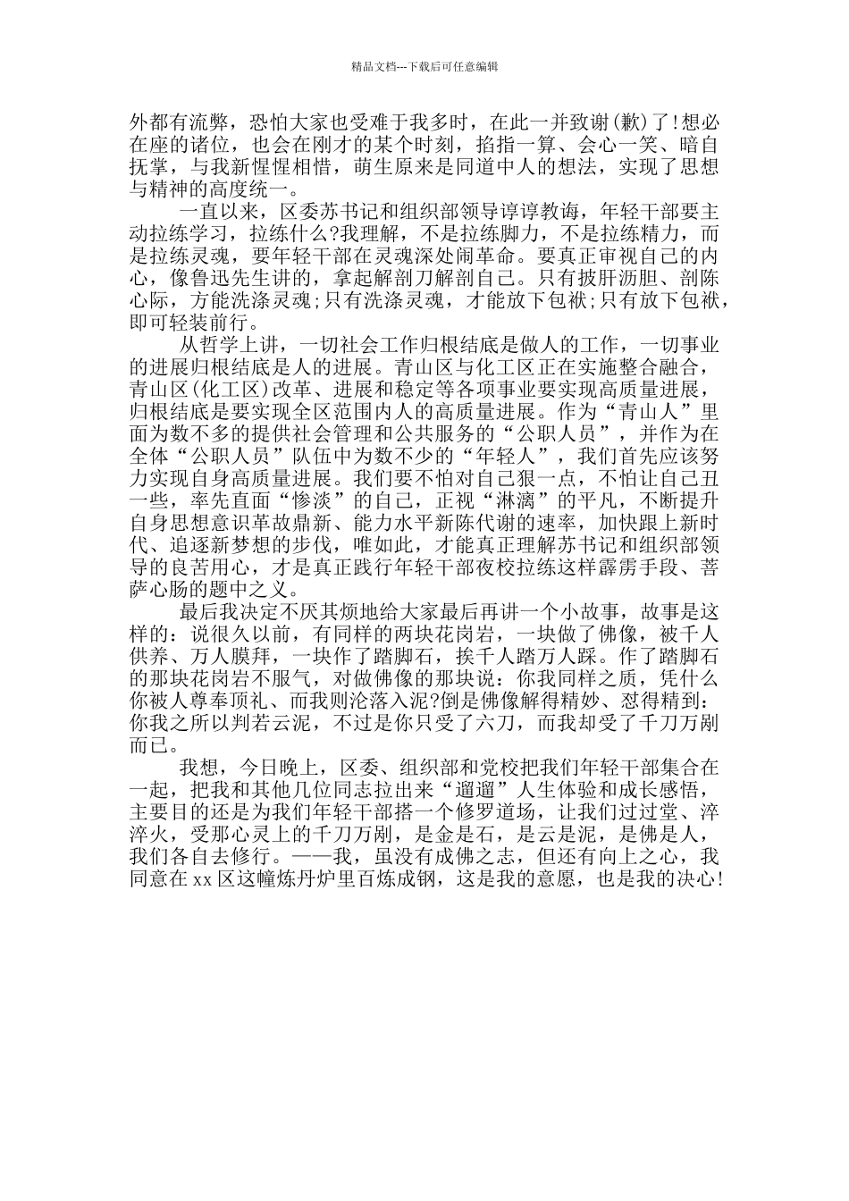 年轻干部在夜校上的交流发言材料范文_第3页