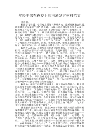 年轻干部在夜校上的交流发言材料范文