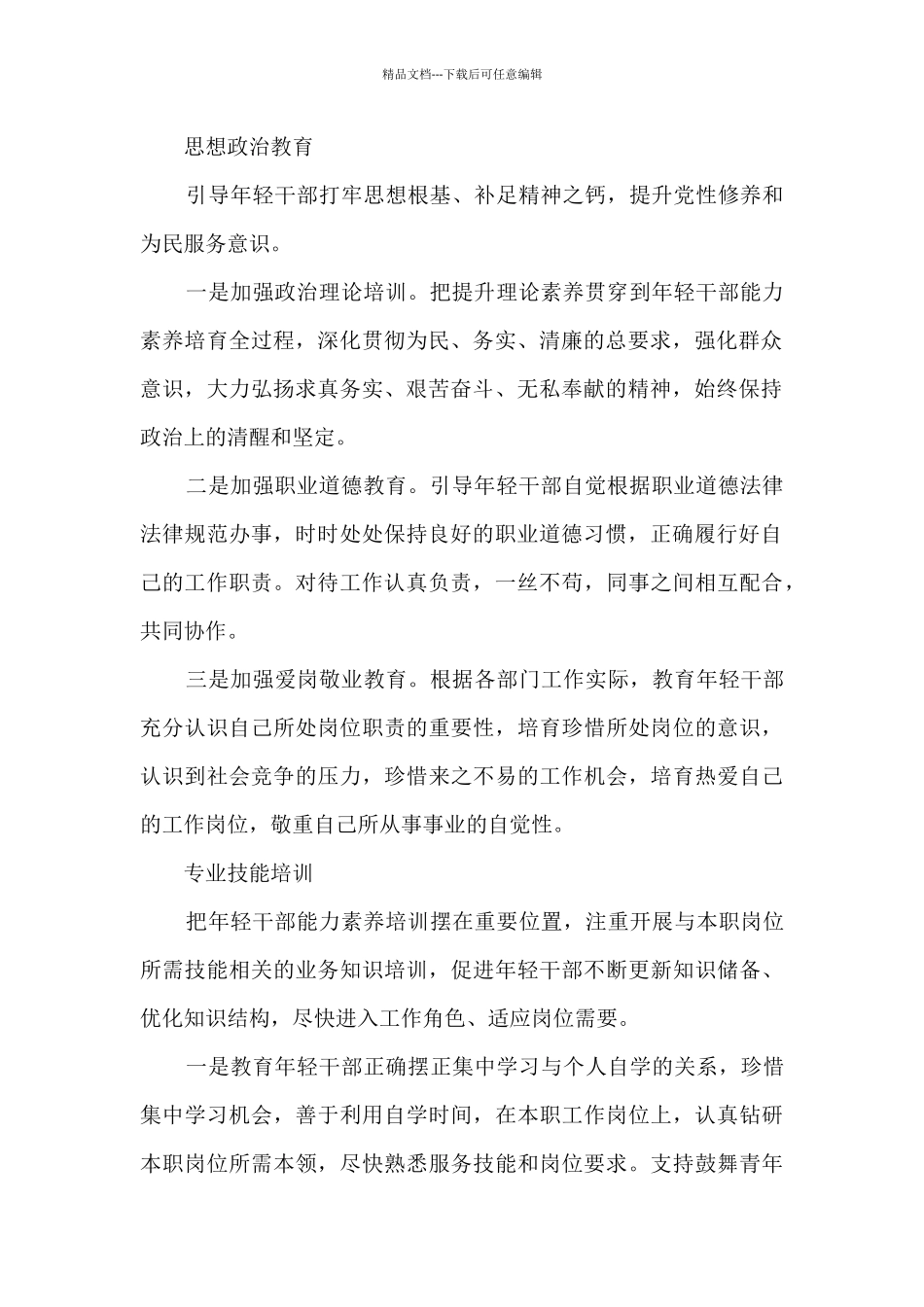 年轻干部培养方案2024_第2页