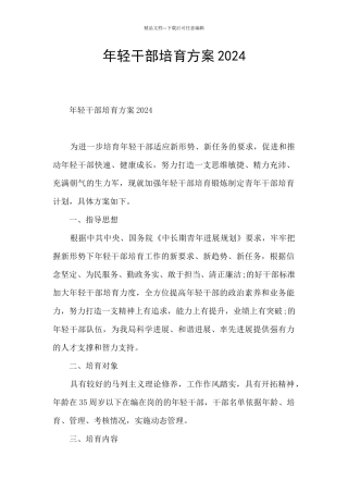 年轻干部培养方案2024