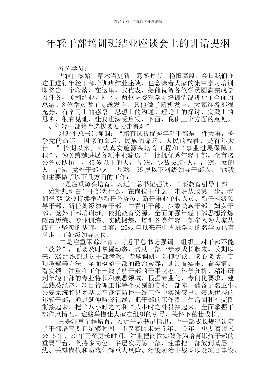 年轻干部培训班结业座谈会上的讲话提纲_第1页