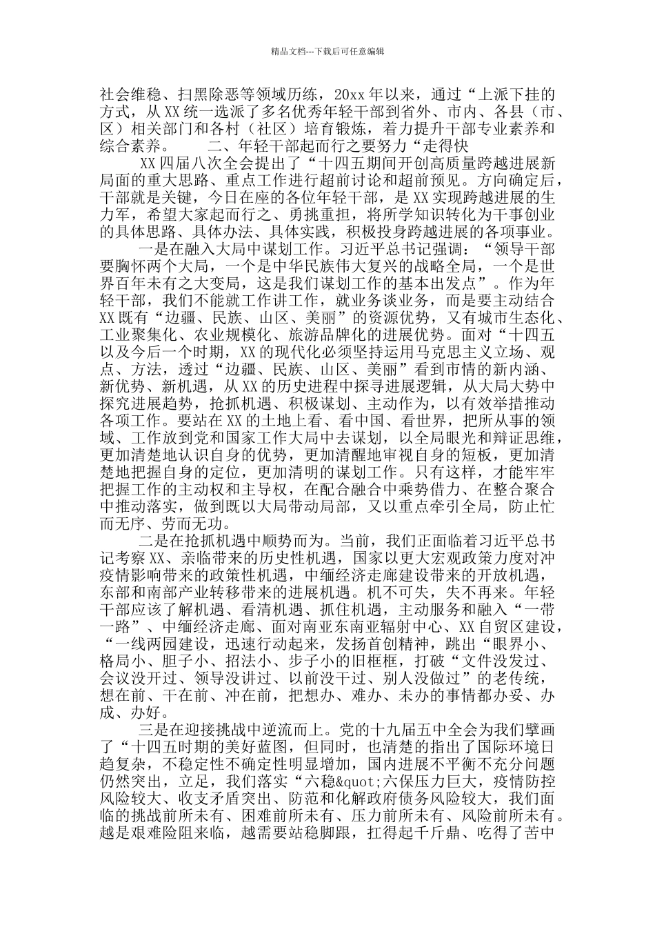 年轻干部培训班结业座谈会上的讲话提纲_第2页