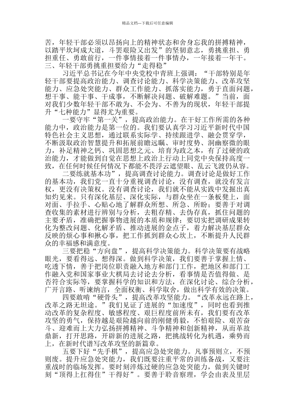 年轻干部培训班结业座谈会上的讲话提纲_第3页