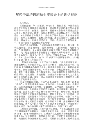 年轻干部培训班结业座谈会上的讲话提纲