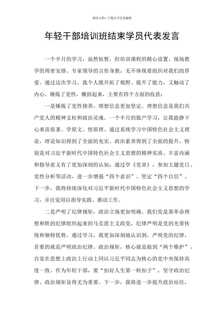 年轻干部培训班结束学员代表发言_第1页