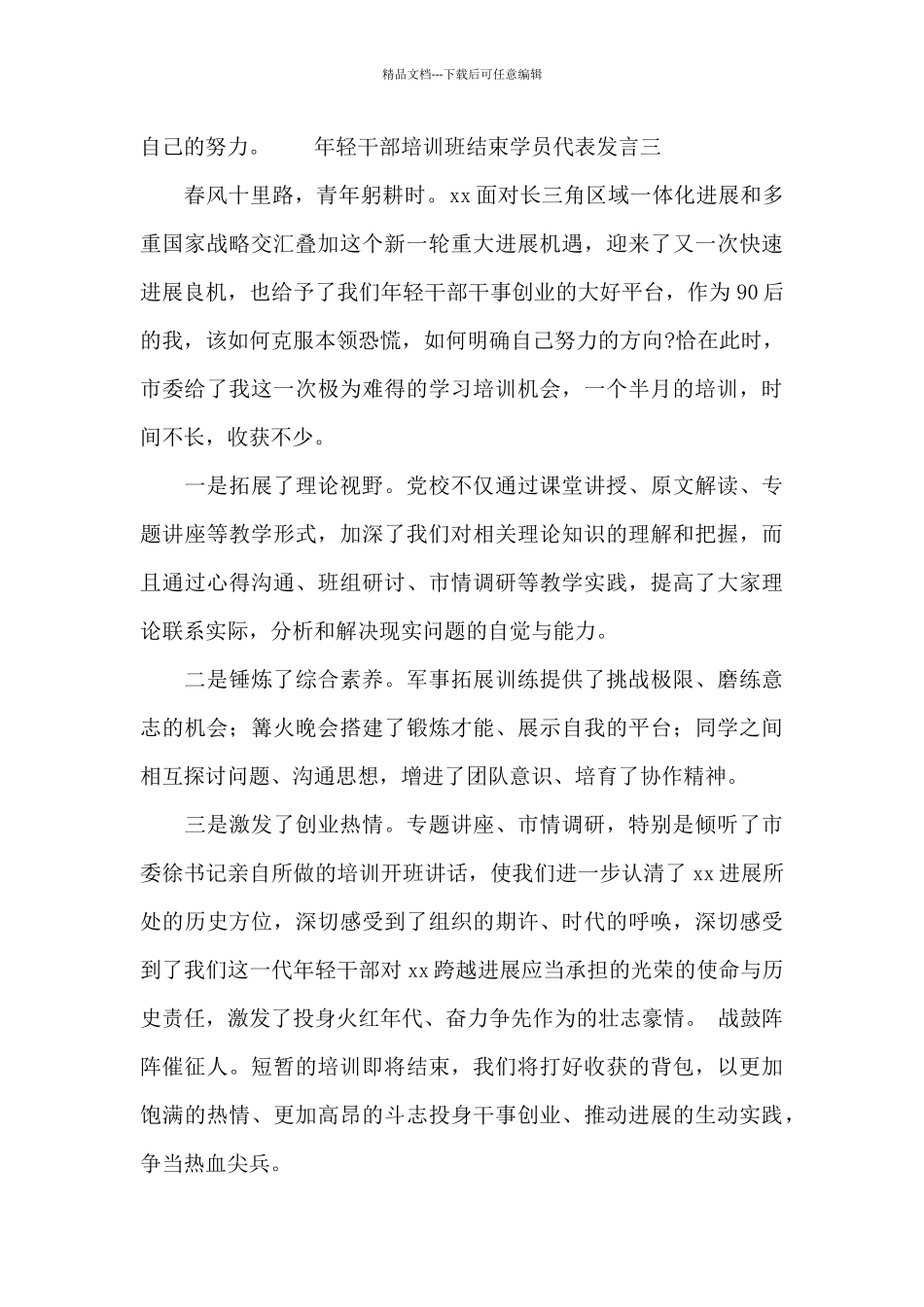 年轻干部培训班结束学员代表发言_第3页