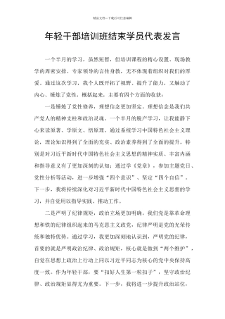 年轻干部培训班结束学员代表发言