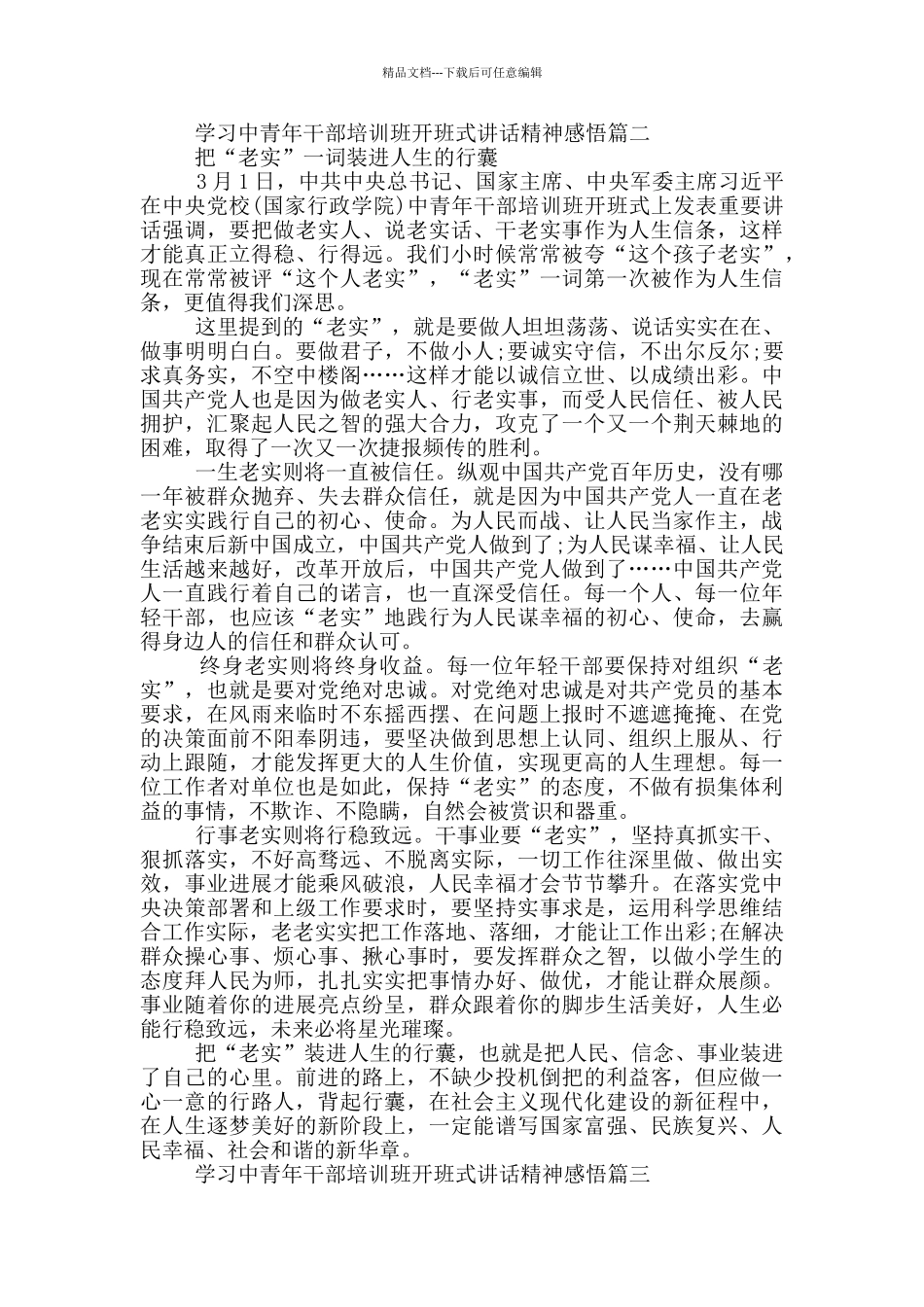 年轻干部学习中青年干部培训班开班式讲话精神感悟_第2页