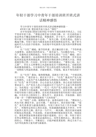 年轻干部学习中青年干部培训班开班式讲话精神感悟