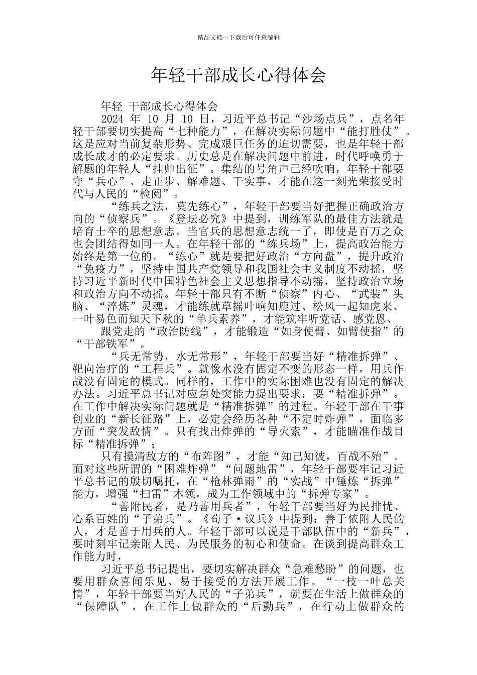 年轻干部成长心得体会_第1页