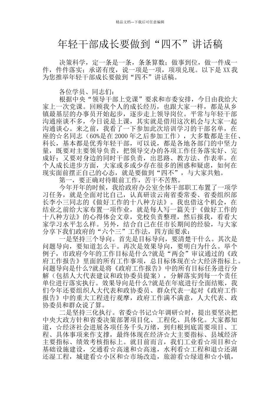 年轻干部成长要做到“四不”讲话稿_第1页