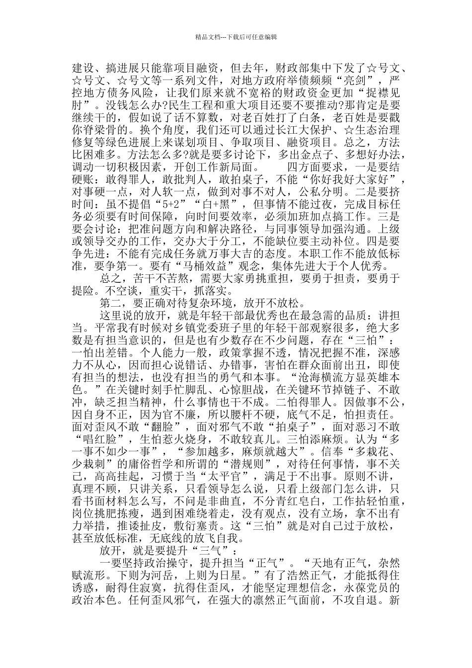 年轻干部成长要做到“四不”讲话稿_第3页