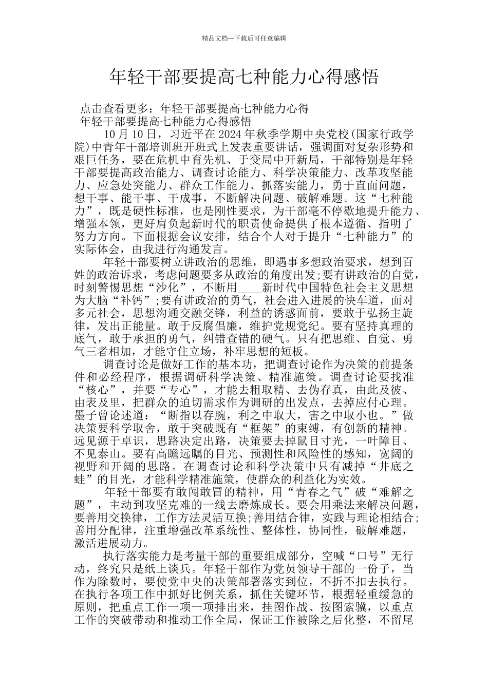 年轻干部要提高七种能力心得感悟_第1页