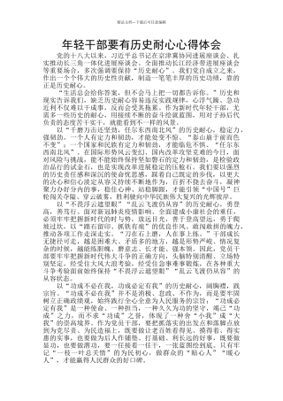 年轻干部要有历史耐心心得体会
