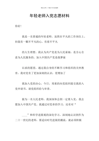 年轻教师入党志愿材料