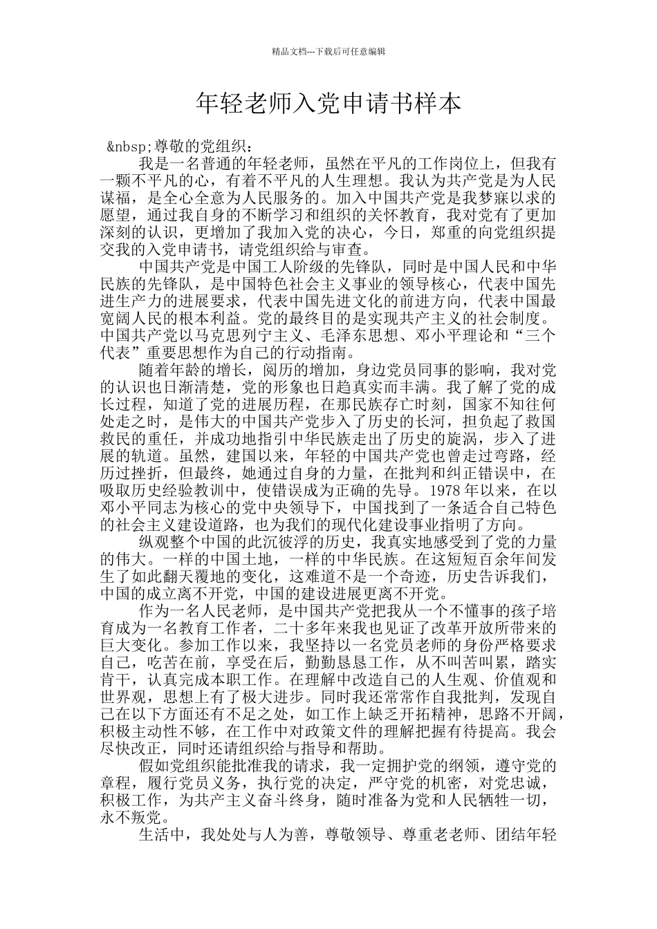 年轻教师入党申请书样本_第1页