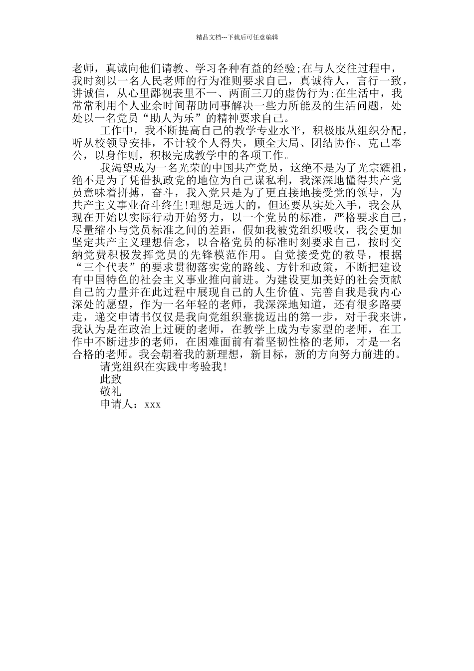 年轻教师入党申请书样本_第2页