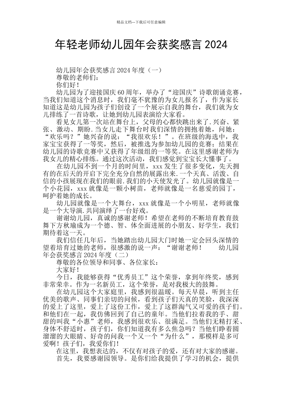 年轻教师幼儿园年会获奖感言2024_第1页