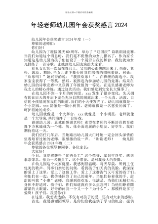 年轻教师幼儿园年会获奖感言2024