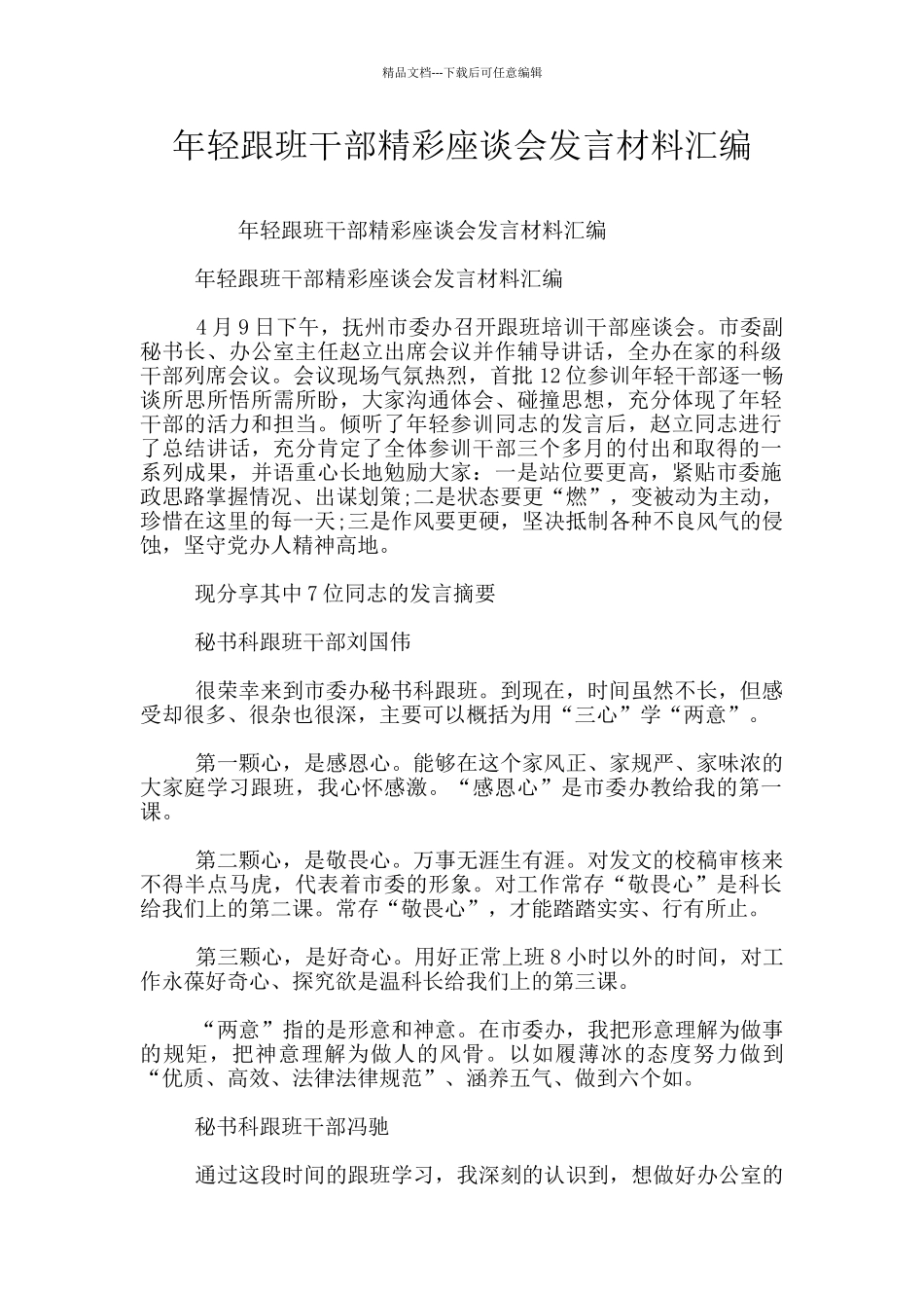 年轻跟班干部精彩座谈会发言材料汇编_第1页