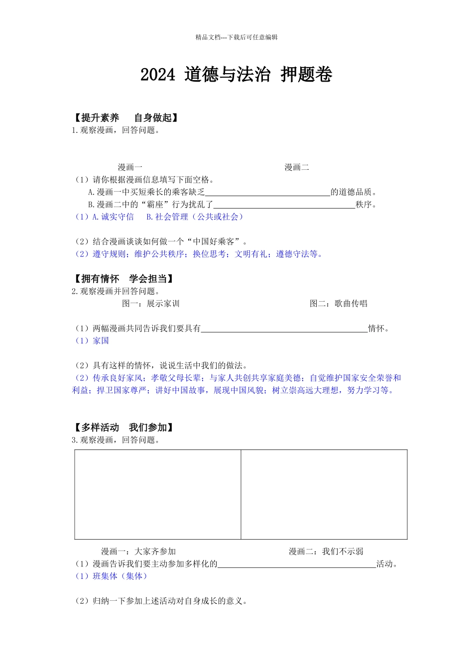 年道法中考押题卷_第1页