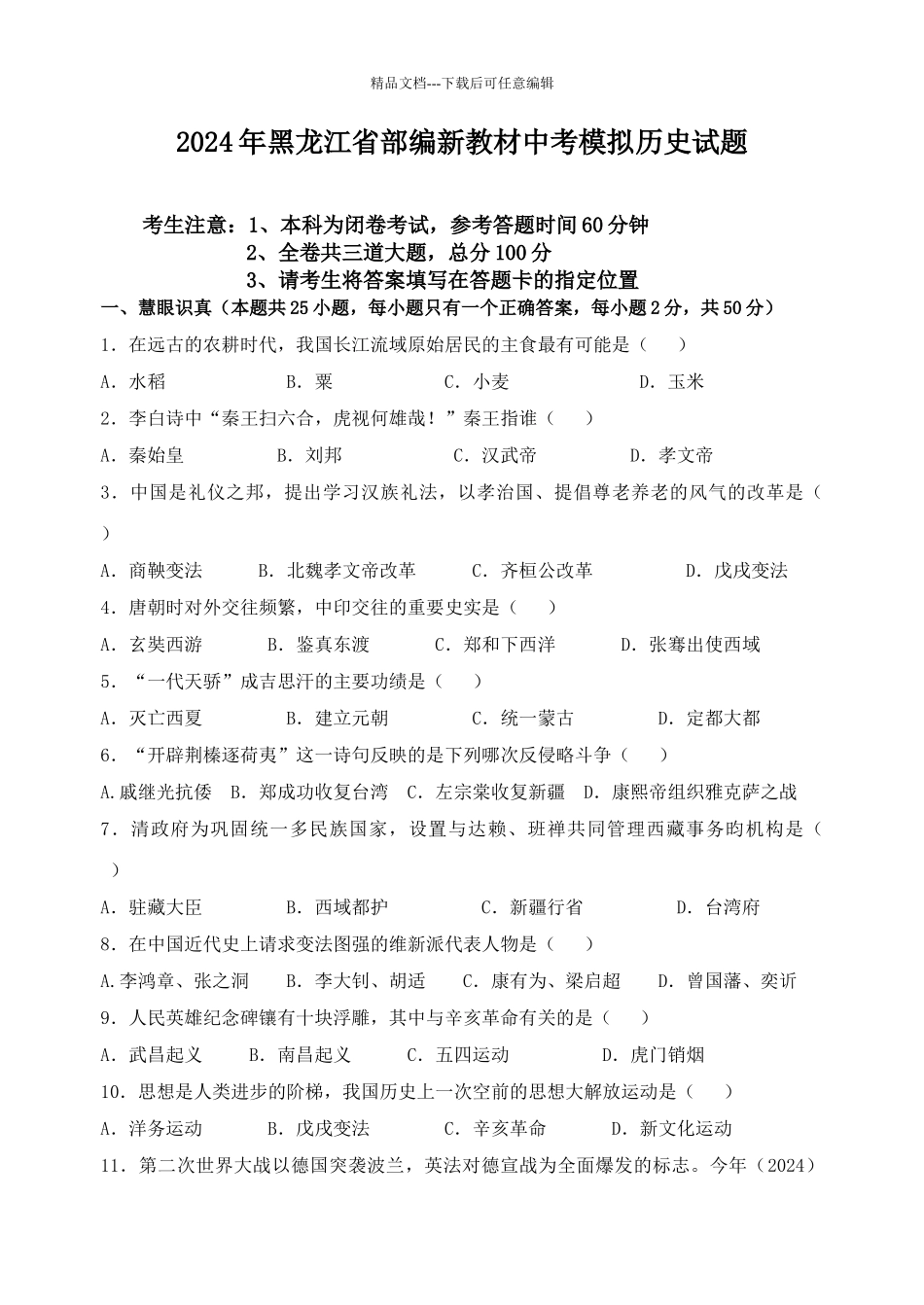 年部编新教材中考历史模拟试卷_第1页