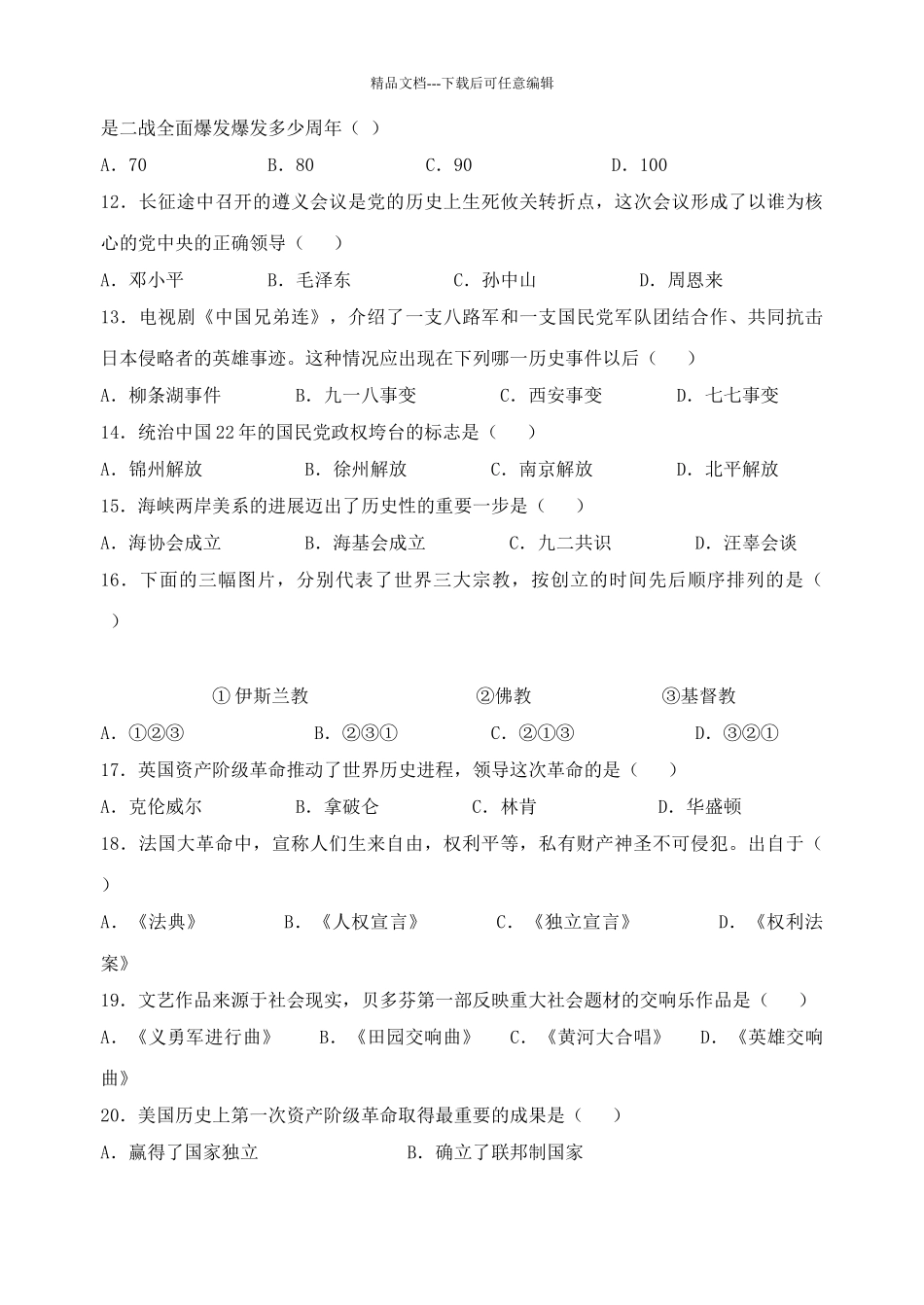 年部编新教材中考历史模拟试卷_第2页