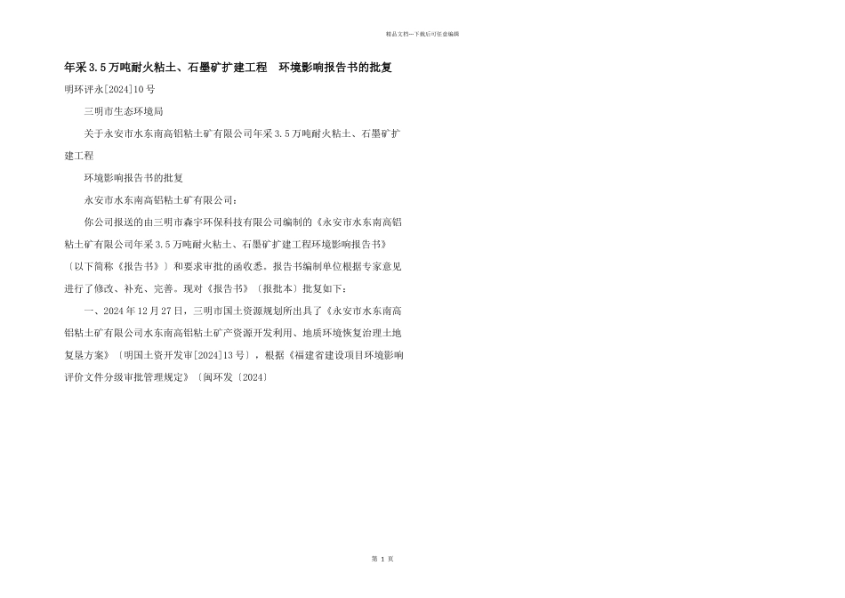年采3.5万吨耐火粘土、石墨矿扩建工程_第1页