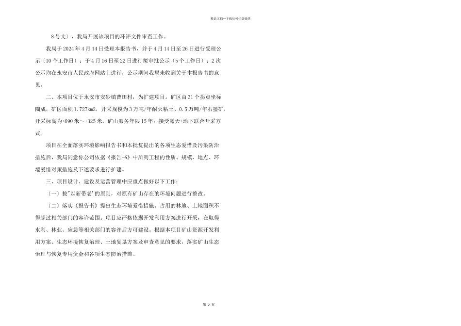 年采3.5万吨耐火粘土、石墨矿扩建工程_第2页