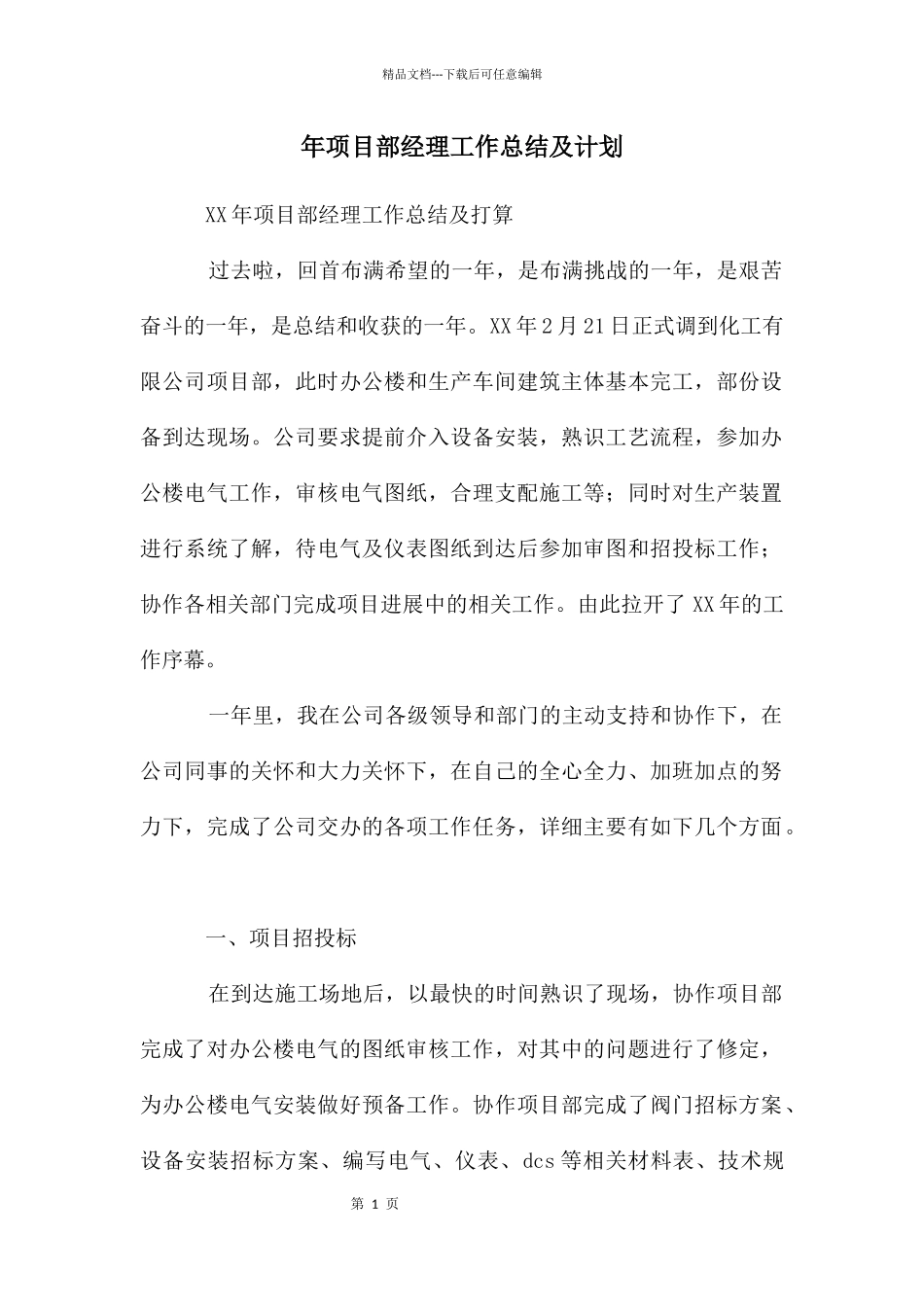 年项目部经理工作总结及计划_第1页