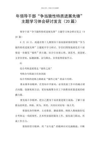 年领导干部“争当狼性特质发展先锋”主题学习体会研讨发言