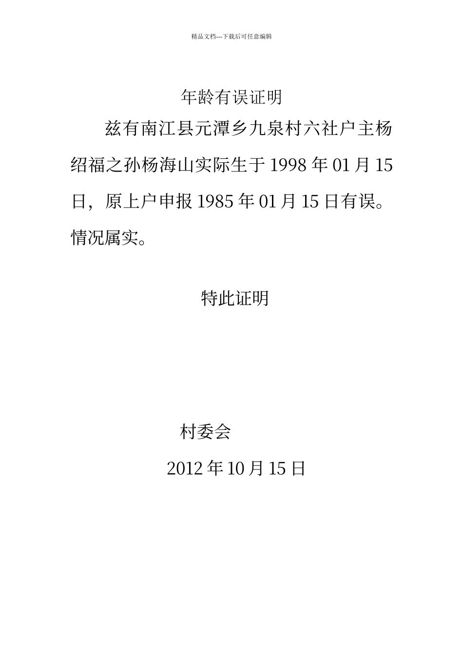 年龄有误证明_第1页