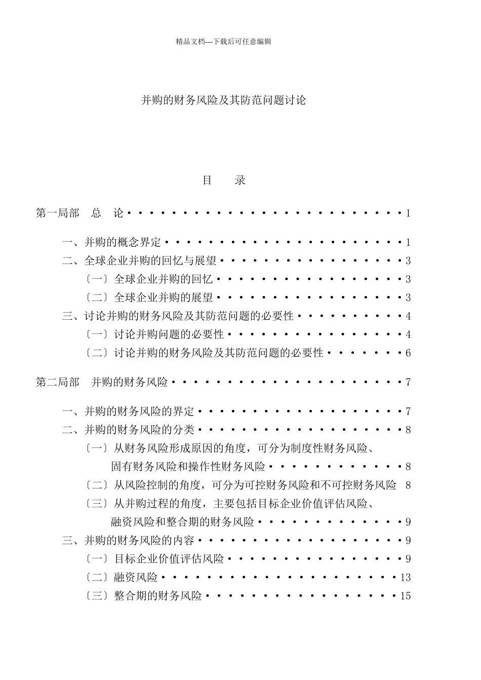 并购的财务风险及其防范问题研究_第1页