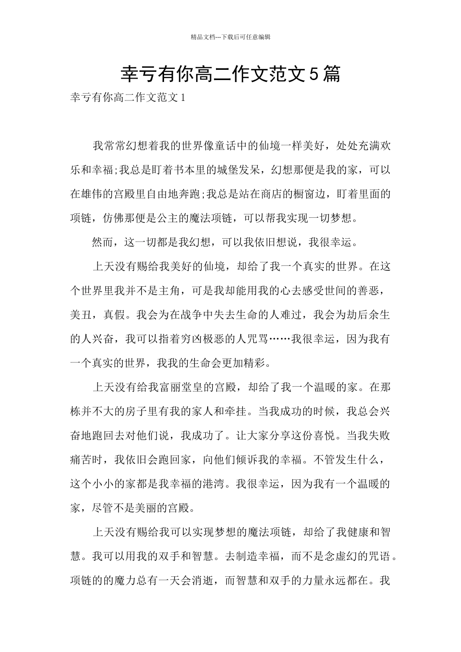 幸亏有你高二作文范文5篇_第1页