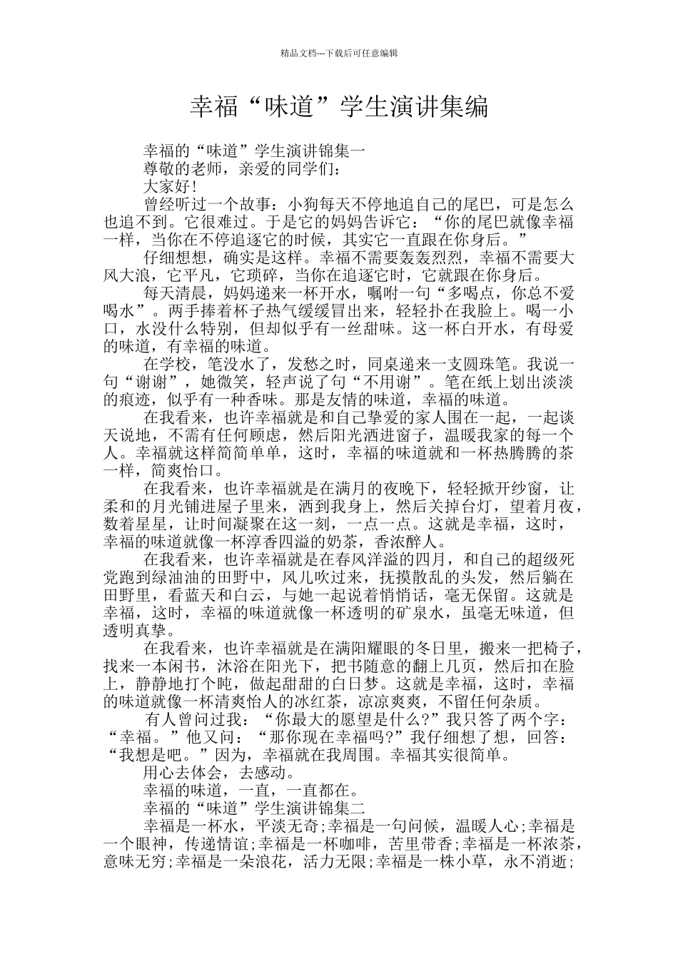 幸福“味道”学生演讲集编_第1页