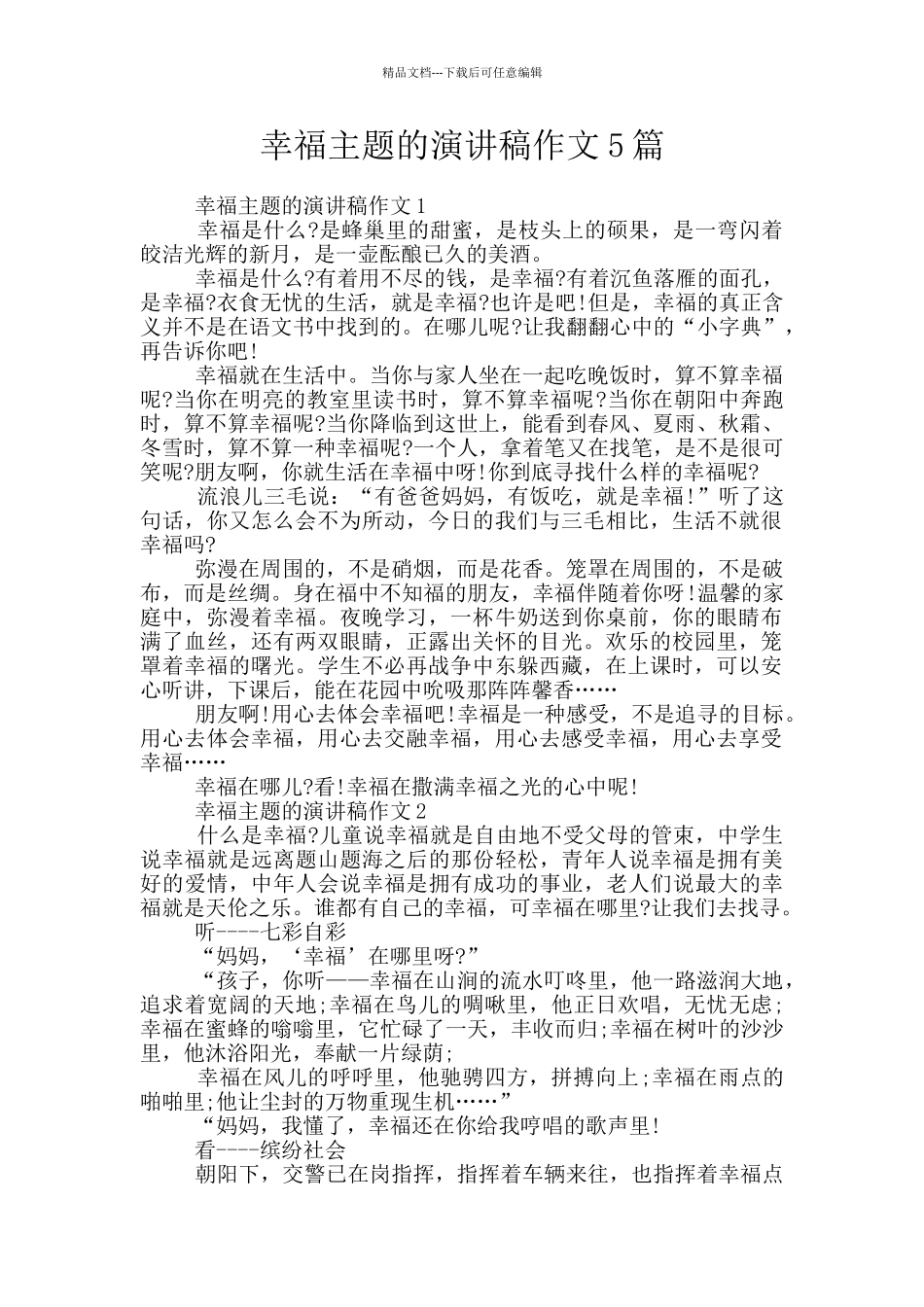 幸福主题的演讲稿作文5篇_第1页
