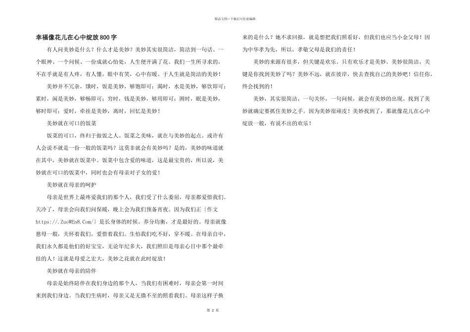 幸福像花儿在心中绽放800字_第1页