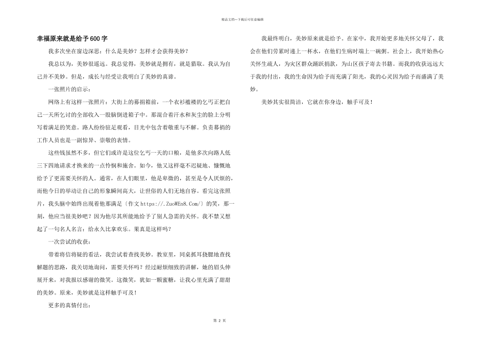 幸福原来就是给予600字_第1页