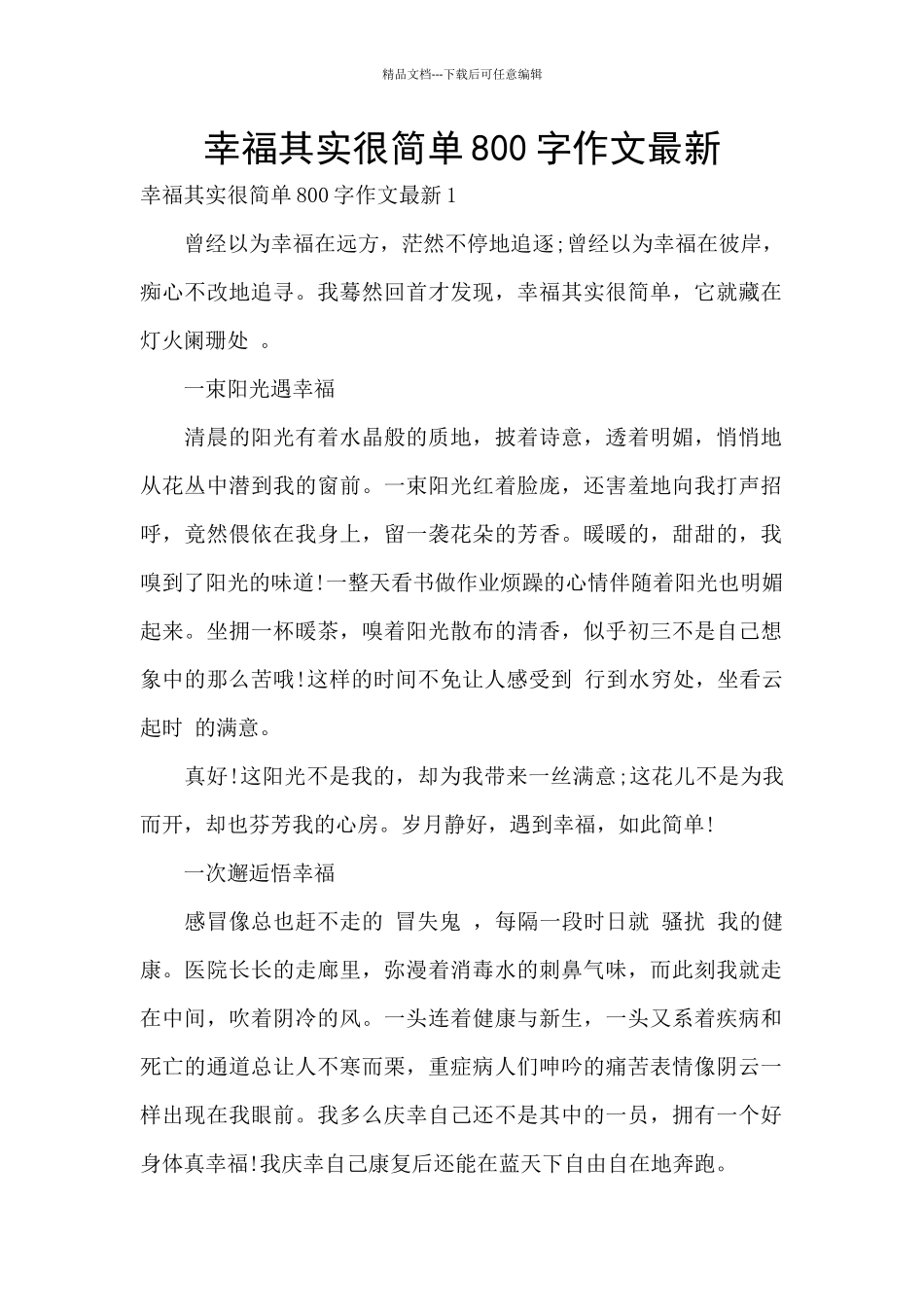 幸福其实很简单800字作文最新_第1页