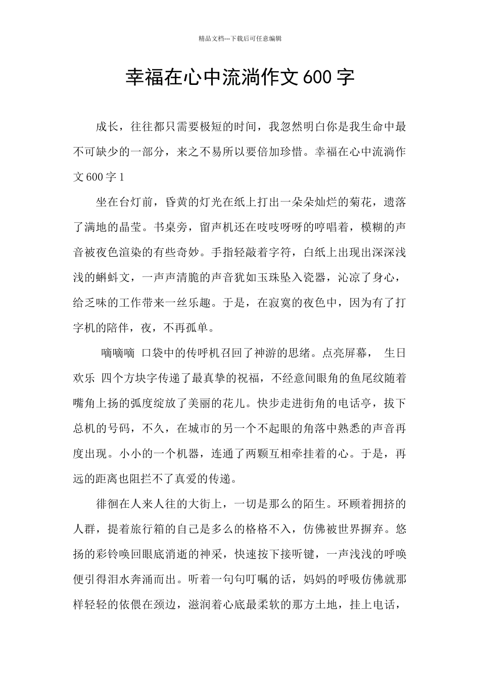 幸福在心中流淌作文600字_第1页