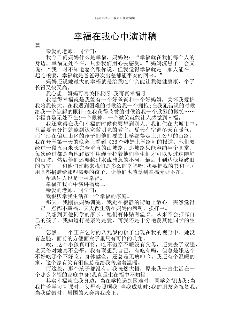 幸福在我心中演讲稿_第1页