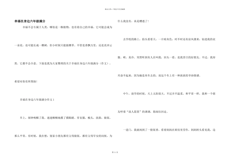 幸福在身边六年级满分_第1页