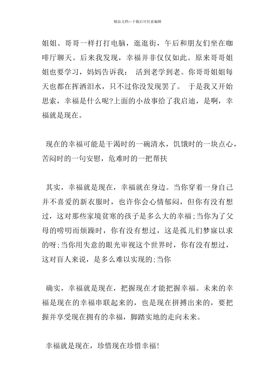 幸福就是现在小学600字优秀作文分享_第2页