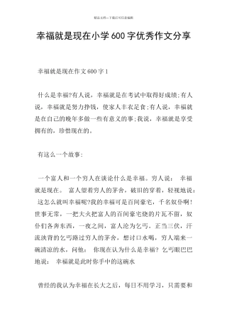 幸福就是现在小学600字优秀作文分享