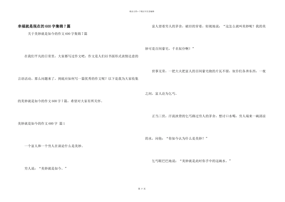 幸福就是现在的600字集锦7篇_第1页